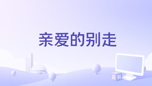 亲爱的别走（崔天歌创作并作词作曲的歌曲）