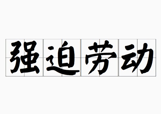 强迫劳动