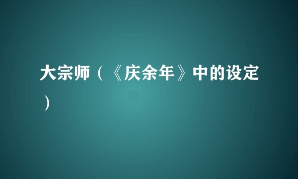 大宗师（《庆余年》中的设定）