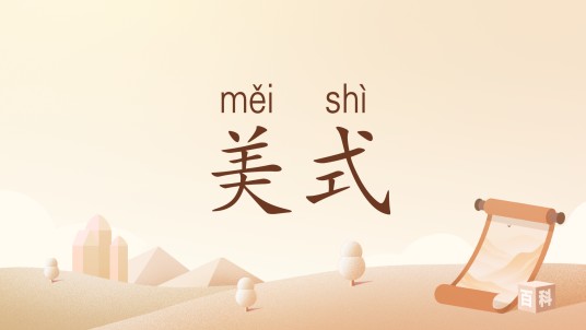 美式（汉语词汇）