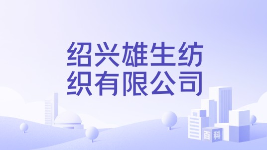 绍兴雄生纺织有限公司