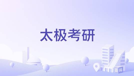 太极考研