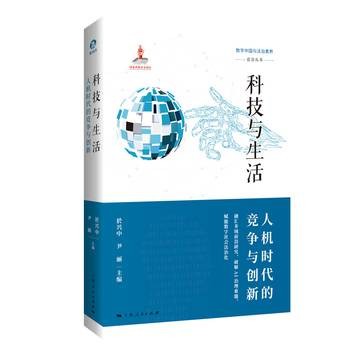 科技与生活——人机时代的竞争与创新