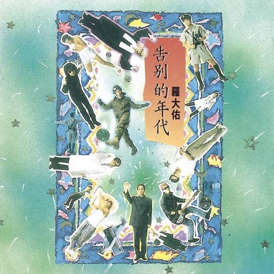 海上花（1988年罗大佑制作的歌曲，合唱版）