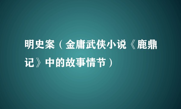 明史案（金庸武侠小说《鹿鼎记》中的故事情节）