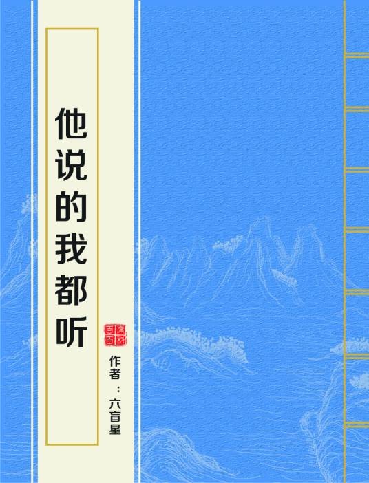 他说的我都听