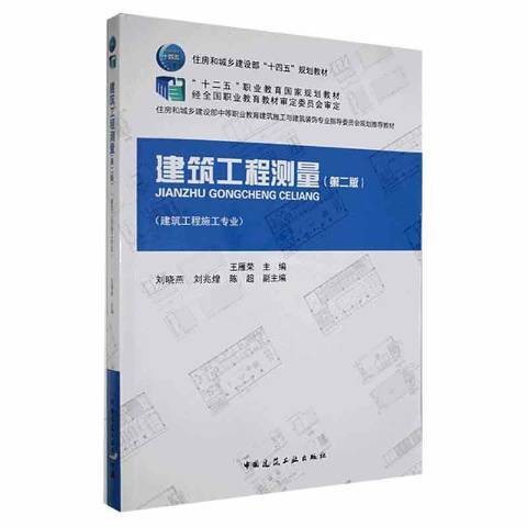建筑工程测量（2021年中国建筑工业出版社出版的图书）
