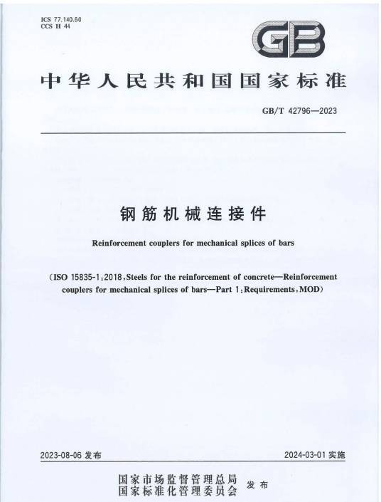 钢筋机械连接件