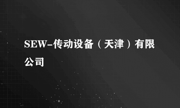 SEW-传动设备（天津）有限公司