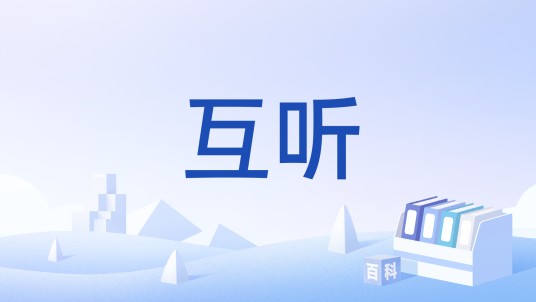 互听