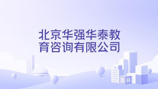 北京华强华泰教育咨询有限公司