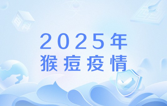 2025年猴痘疫情
