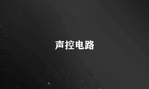 声控电路