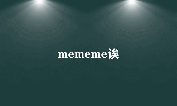 mememe诶
