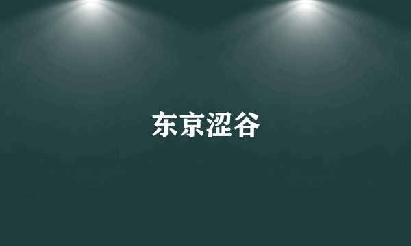 东京涩谷
