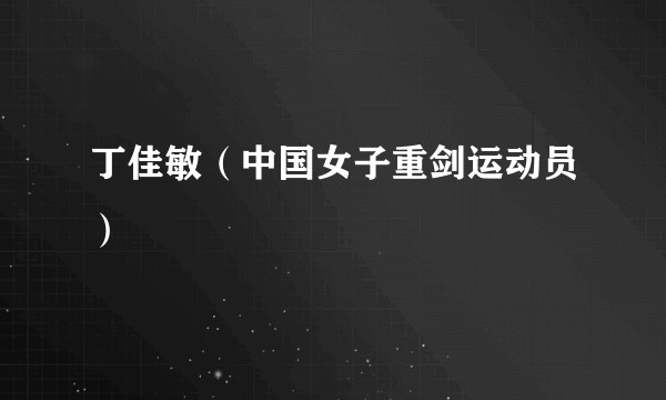 丁佳敏（中国女子重剑运动员）