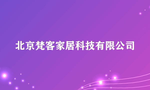 北京梵客家居科技有限公司