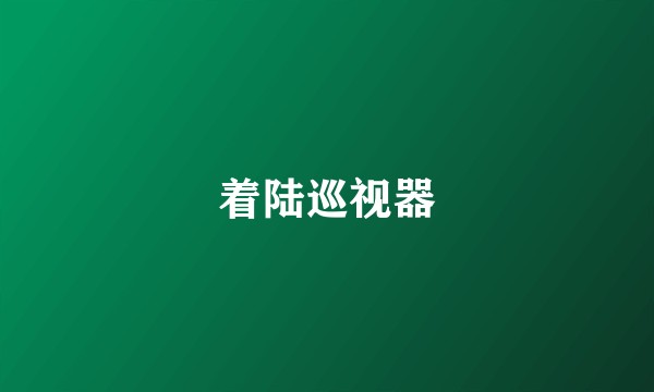 着陆巡视器