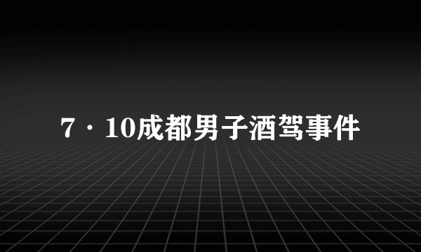 7·10成都男子酒驾事件
