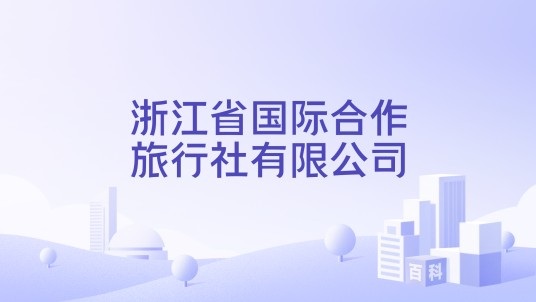 浙江省国际合作旅行社有限公司