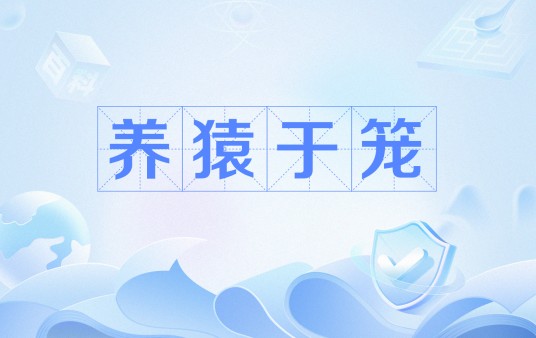 养猿于笼