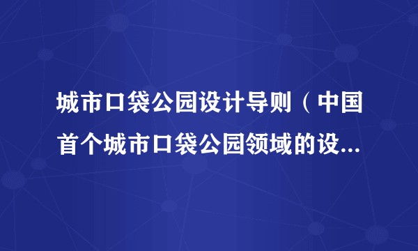 城市口袋公园设计导则（中国首个城市口袋公园领域的设计导则）