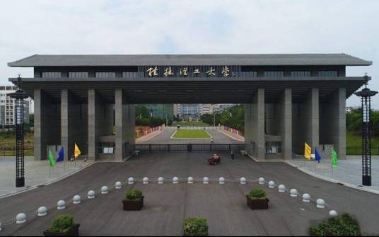 桂林理工大学雁山校区