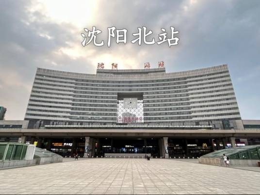 沈阳北站（辽宁省沈阳市的火车站）