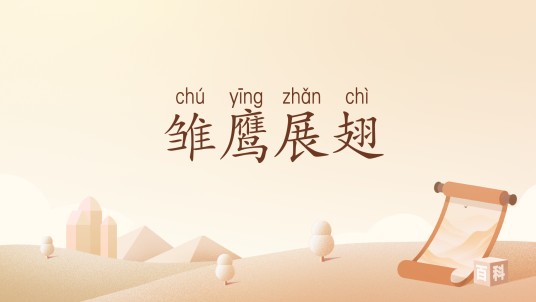 雏鹰展翅（汉语词汇）