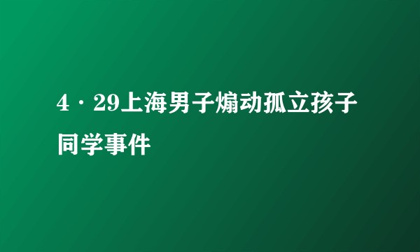 4·29上海男子煽动孤立孩子同学事件