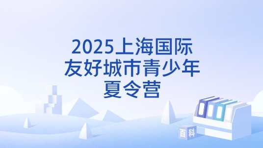 2025上海国际友好城市青少年夏令营