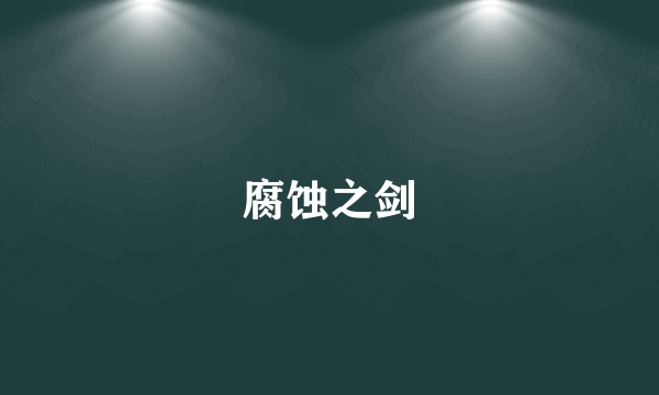 腐蚀之剑