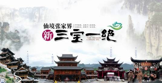 张家界“三宝一绝”
