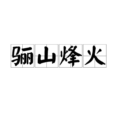骊山烽火