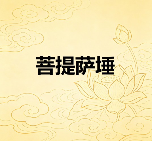 菩提萨埵