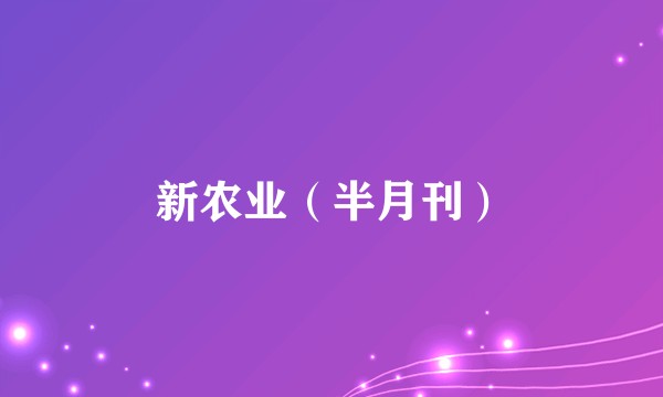 新农业（半月刊）