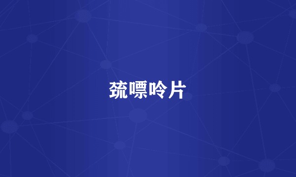 巯嘌呤片