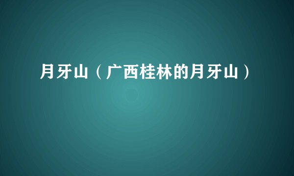 月牙山（广西桂林的月牙山）