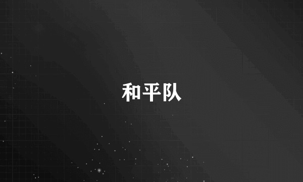 和平队