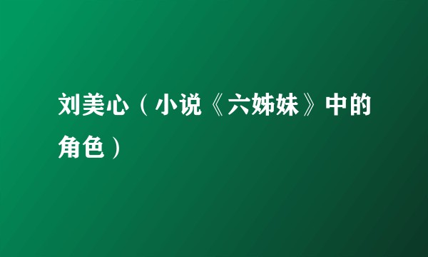 刘美心（小说《六姊妹》中的角色）