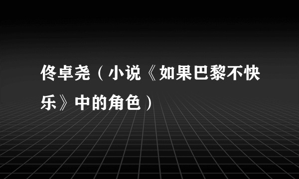 佟卓尧（小说《如果巴黎不快乐》中的角色）