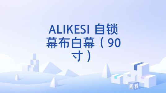 ALIKESI 自锁幕布白幕(90寸)