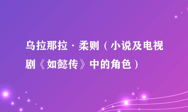 乌拉那拉·柔则（小说及电视剧《如懿传》中的角色）