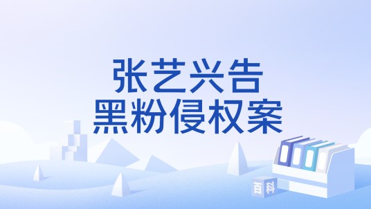 张艺兴告黑粉侵权案