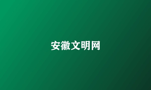 安徽文明网