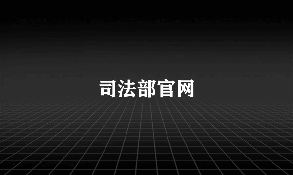 司法部官网