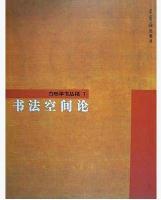 书法空间论