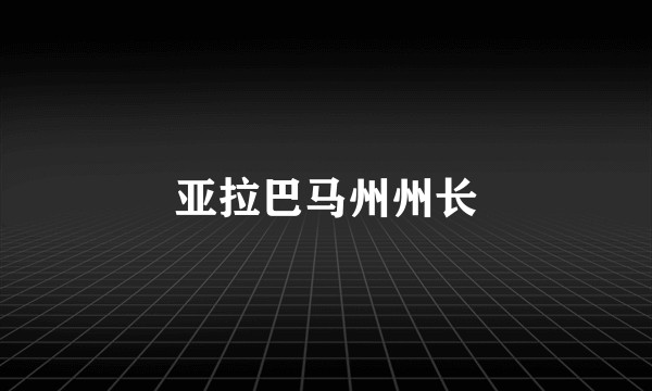 亚拉巴马州州长