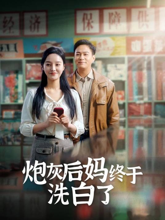 炮灰后妈终于洗白了