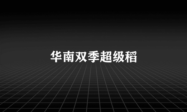 华南双季超级稻